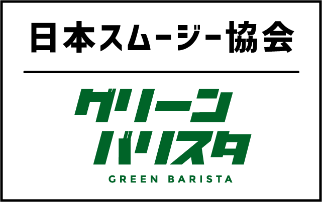 日本スムージー協会 グリーンバリスタ