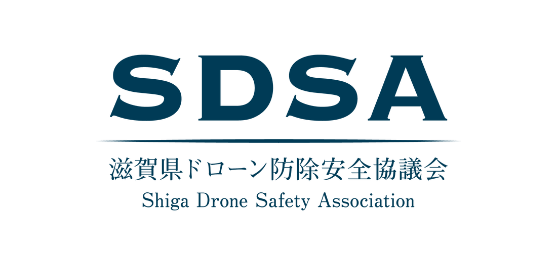 SDSA 滋賀県ドローン防除安全協議会