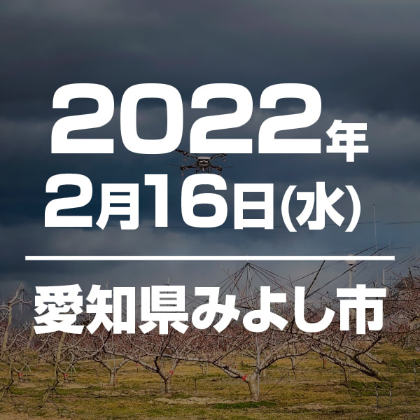 2022年2月16日水曜日 愛知県みよし市