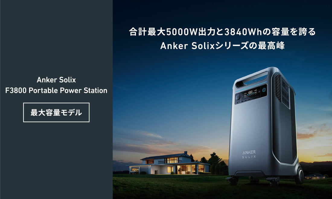 Anker Solix F3800 Portable Power Station  画像