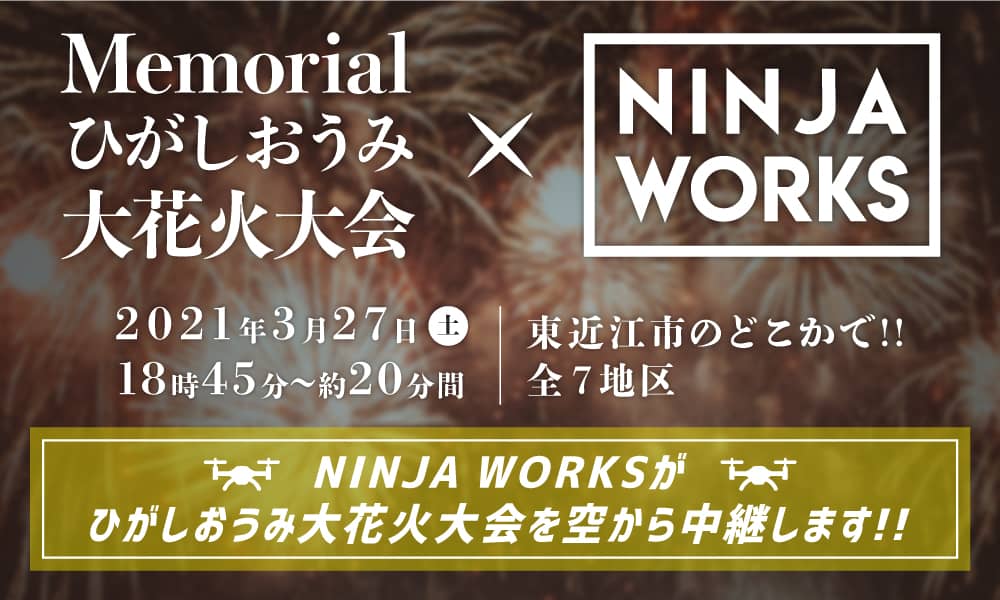 Memorialひがしおうみ大花火大会×NINJA WORKS