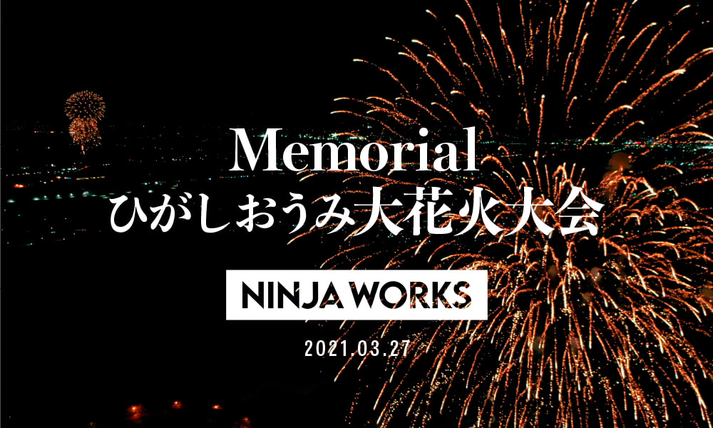 【リポート33】ひがしおうみ大花火大会 × NINJA WORKS