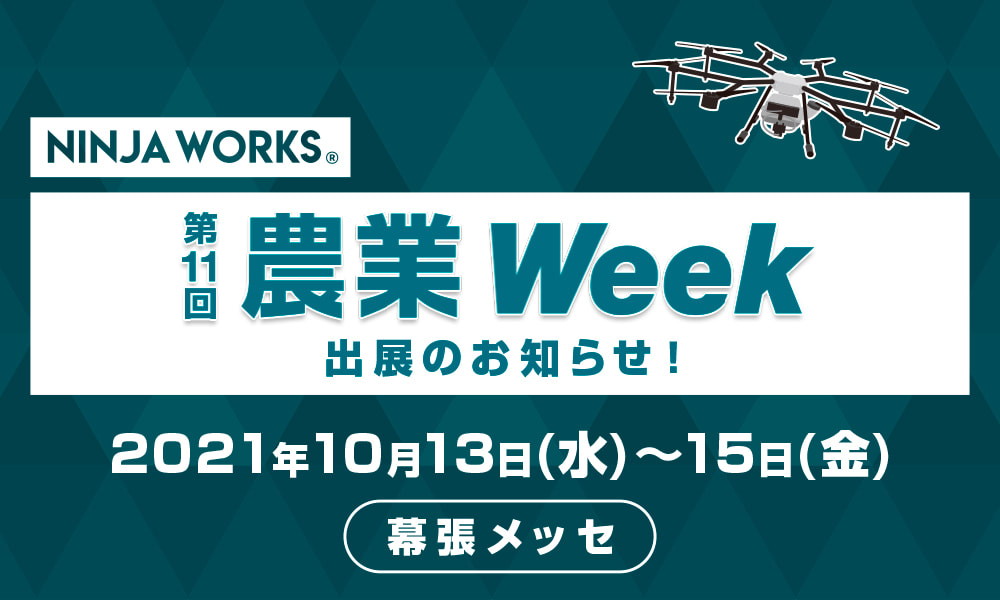 第11回 農業Week (東京) 出展のお知らせ 画像