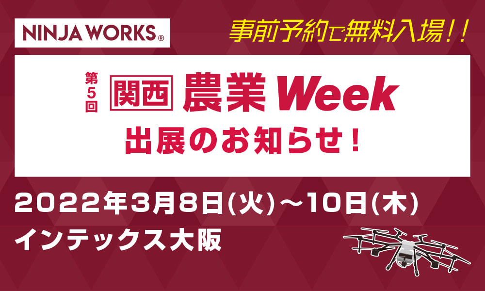 「第5回 関西農業Week（スマート農業EXPO）」出展のお知らせ