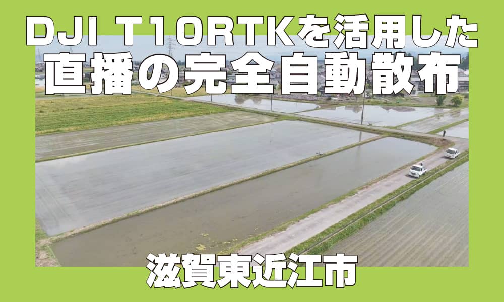 【リポート65】DJI T10 RTKを活用した直播の完全自動散布