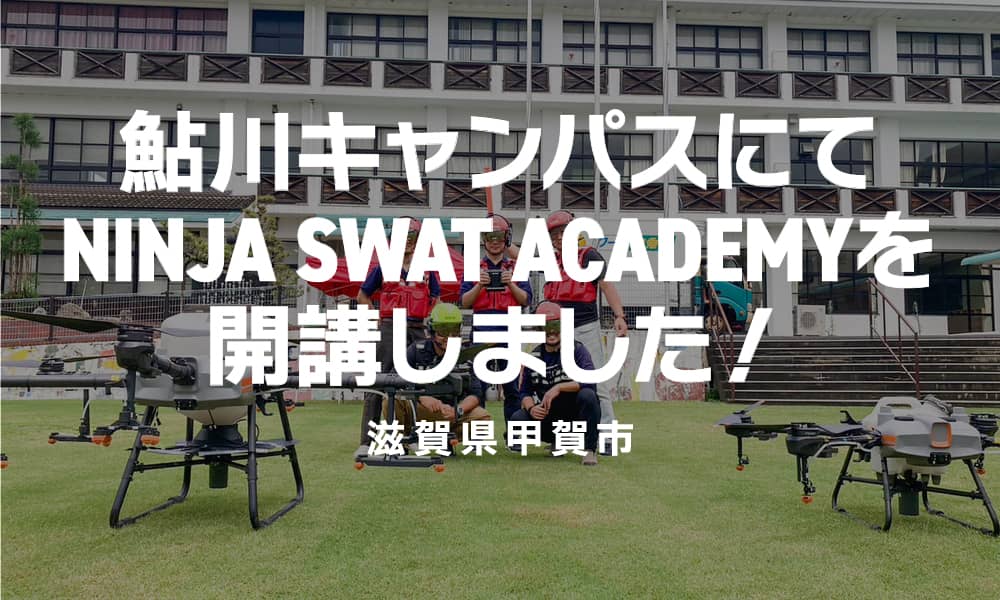 鮎川キャンパスにてNINJA SWAT ACADEMYを開講しました！