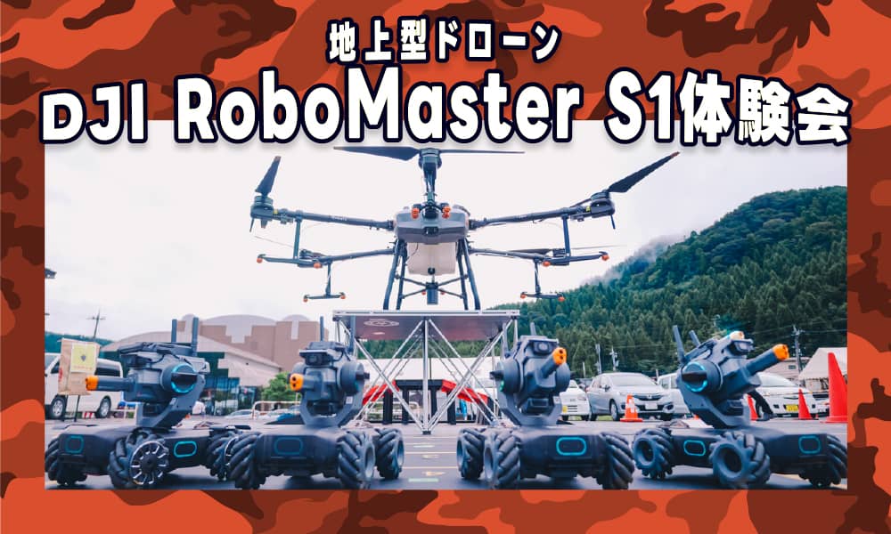 「2023越前げんきフェスタ」にてDJI RoboMaster S1を用いた地上型ドローン体験会を実施いたしました！
